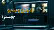 تدوین فیلم چیست؟
