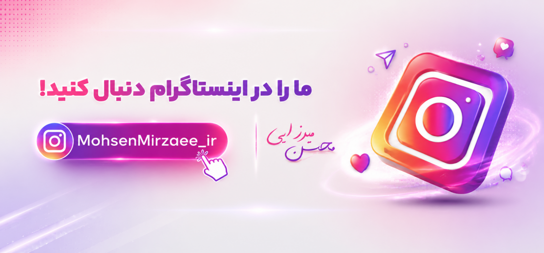 اینستاگرام محسن میرزایی