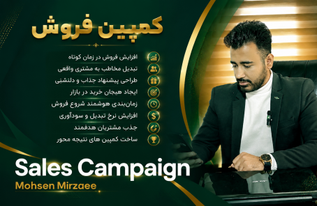 محسن میرزایی کمپین فروش محسن میرزایی کمپین منیجر
