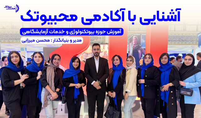 اعضای تیم آکادمی محبیوتک