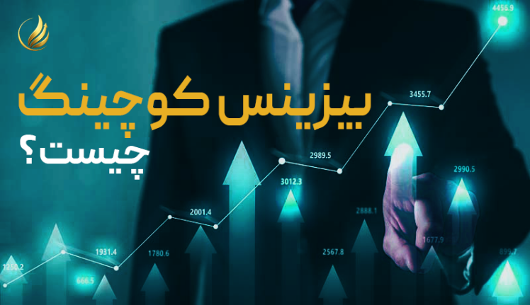 بیزینس کوچینگ چیست ؟