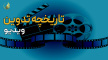 تاریخچه تدوین فیلم و روند تحول آن