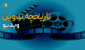 تاریخچه تدوین فیلم و روند تحول آن