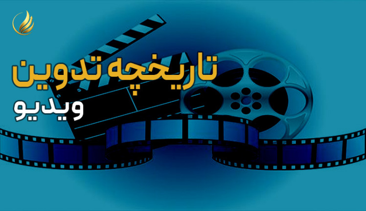 تاریخچه تدوین فیلم و روند تحول آن